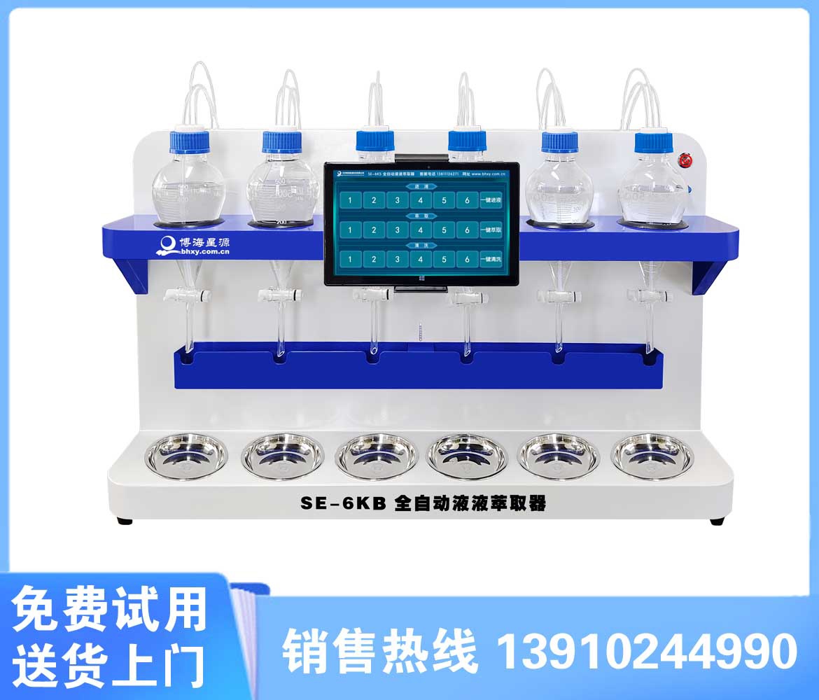 全自動六聯液液萃取器