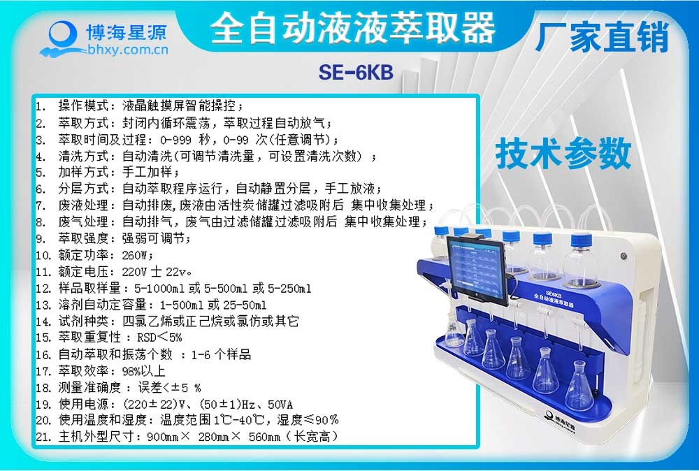 全自動(dòng)液液萃取器揮發(fā)酚操作步驟-SE6KB（博海星源）